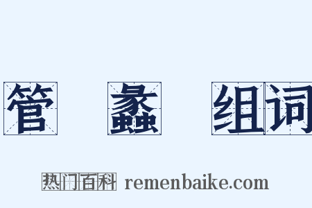 管窺蠡測组词是什么意思的图片